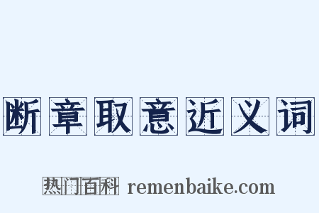 断章取意近义词是什么意思的图片